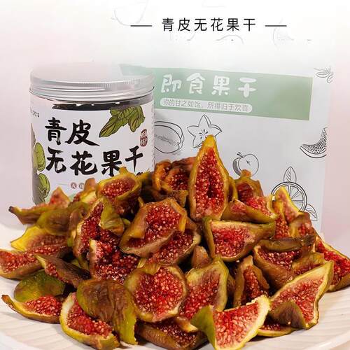 新货无花果干优质青皮干绿皮原味