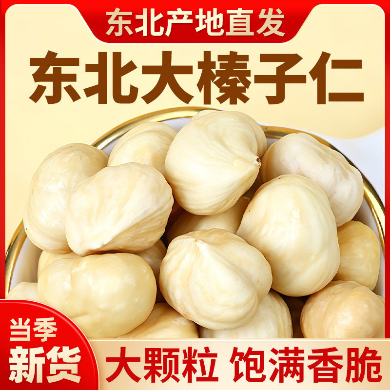 原味大榛子仁坚果烘焙东北特产