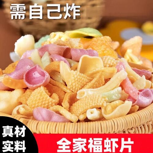 全家福混合虾片原色多彩原料家用