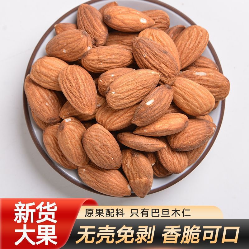 巴旦木大杏仁扁桃仁生熟可选牛轧糖雪花酥糖果五仁月饼馅无壳即食