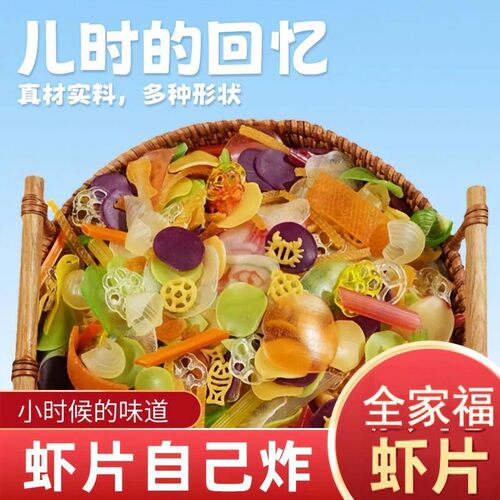 全家福彩色虾片自炸网红膨化零食