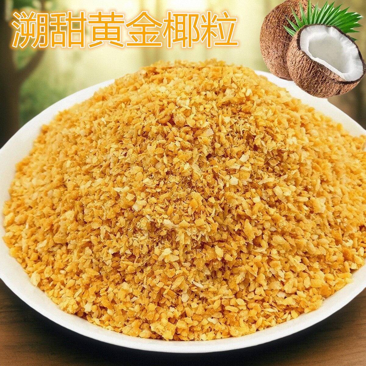 黄金椰粒椰子片碎粒香烤椰片脆片椰肉椰蓉500g蛋糕烘焙商用椰丝脆
