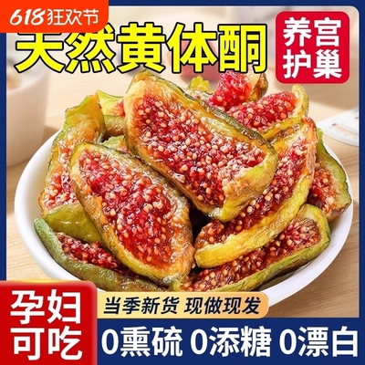 胖東来的无花果干威海青皮无糖精新疆无添加官方旗舰店孕妇黄体酮