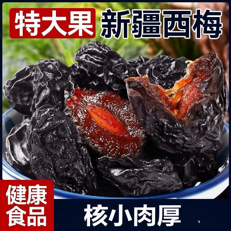 新疆西梅干500g酸甜特产新货果干加糖梅子休闲零食自然风干软糯