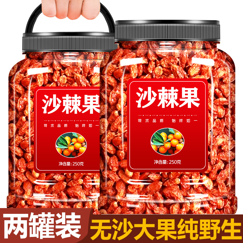 沙棘果500g干果茶鲜果果汁原浆官方正品旗舰店新疆野生大颗粒果干