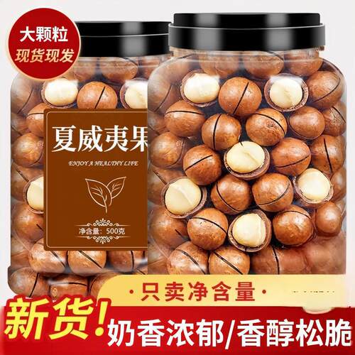 新货夏威夷果坚果奶油味夏果干