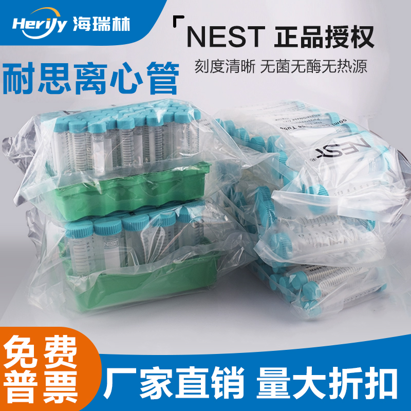 NEST耐思离心管15ml 50ml尖底平底带吸塑试管架无菌无酶规格齐全