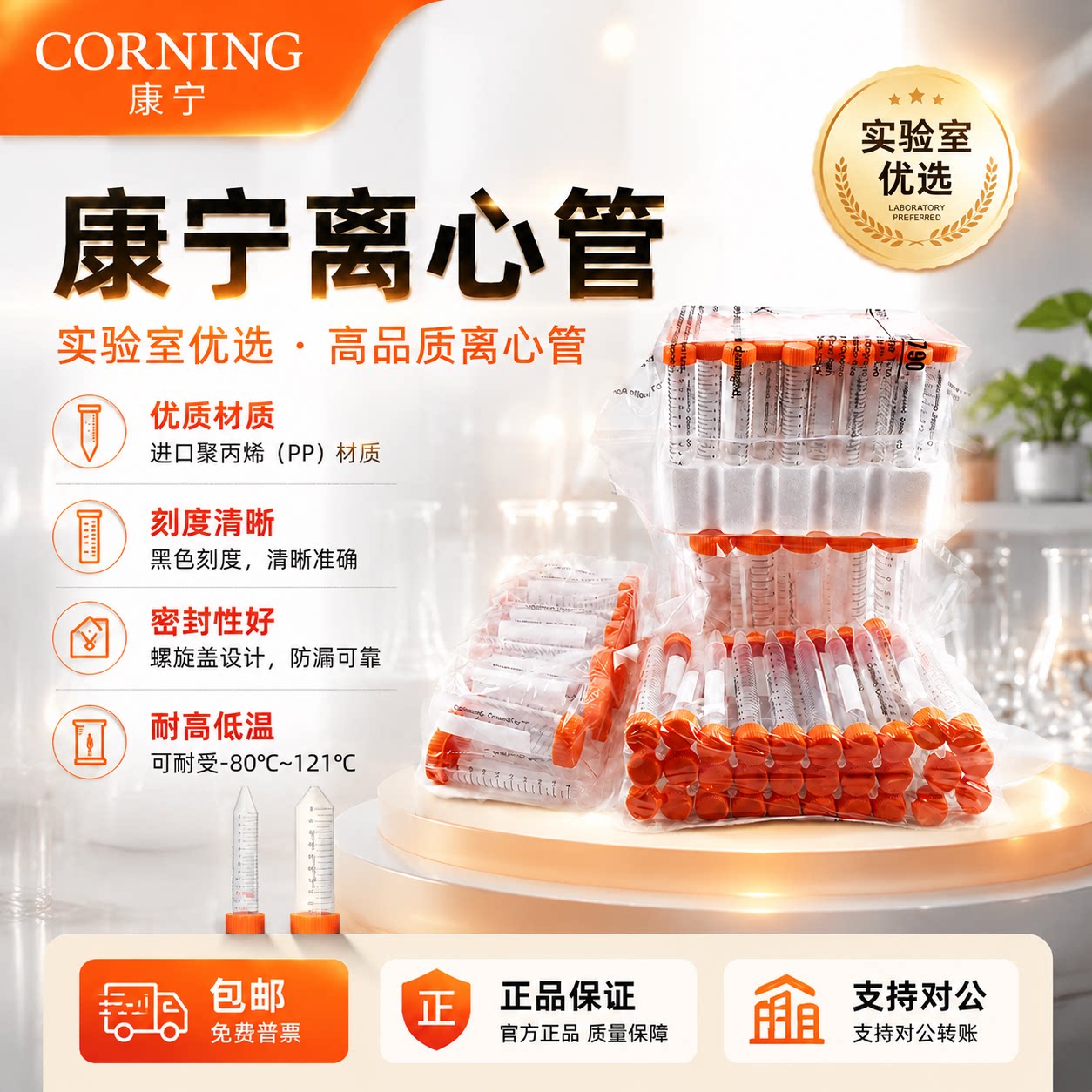 康宁无菌无酶离心管15ml 50ml带架430829 430828 430791 430790