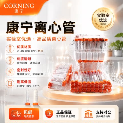康宁无菌无酶离心管15ml 50ml带架430829 430828 430791 430790