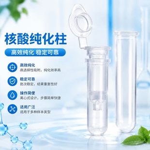 核酸纯化柱吸附柱RNAPCR胶回收硅胶基质膜样品分离质粒提取2ml