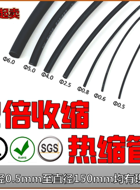 一米散卖 2倍热缩管绝缘套管电线电缆护线管软热缩套管0.5mm-15mm