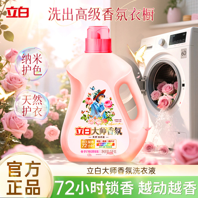 立白大师香氛洗衣液柔顺护衣防串色72小时持久留香家庭装官方正品