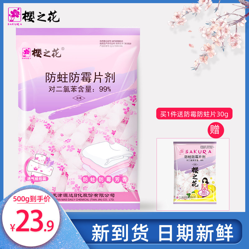 樱之花防蛀防霉片剂衣柜防霉防虫家用防霉片衣物橱卫生球樟脑丸剂高性价比高么？