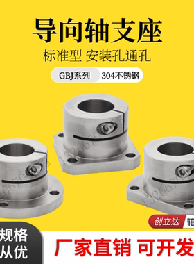 不锈钢导向轴支座光轴固定座GBJ06/GBJ16/GBJ26-D16 20 25 30 35