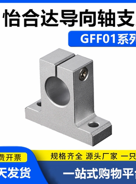GFF01-d8 10 12 13 16 20 25 30 35 T型光轴导向轴支座固定支撑座