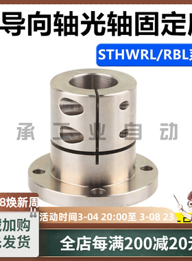 速发光轴固定座 向轴支座STHWRL/STHWRB  8 10 12 16 20L25导0 40