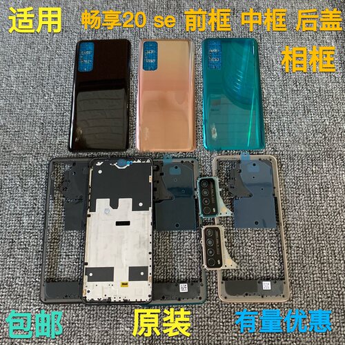 适用畅享20SE前框中框后盖