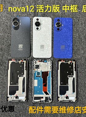 适用 华为nova12 活力版 中框后盖  NOVA12 活力版屏框后壳原装