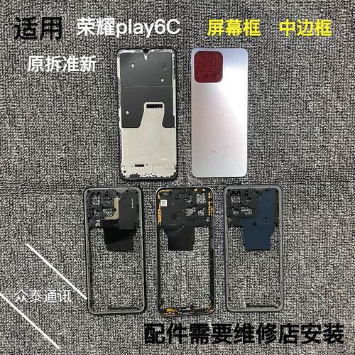 荣耀play6c前框中框后盖
