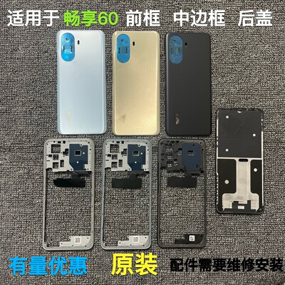 适用华为畅享60前框中框后盖镜片