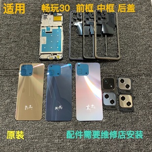 適用 中邊框后殼卡托 暢30屏幕框原裝 榮耀暢玩30拆機(jī)前框中框后蓋