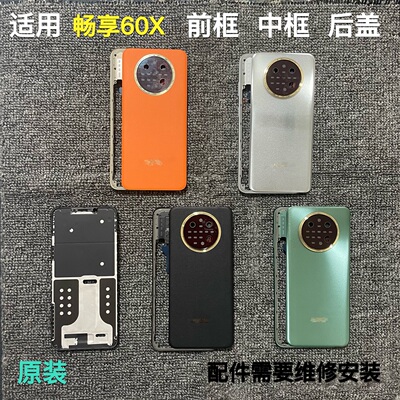 适用华为畅享60X前框中框后盖