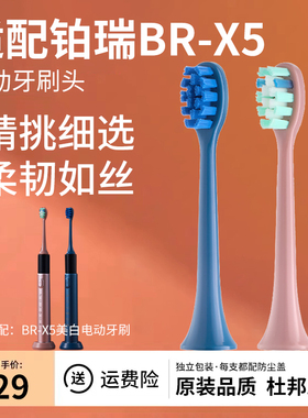 适配铂瑞BR-X5电动牙刷头原装替换刷头杜邦软毛刷头booui铂锐