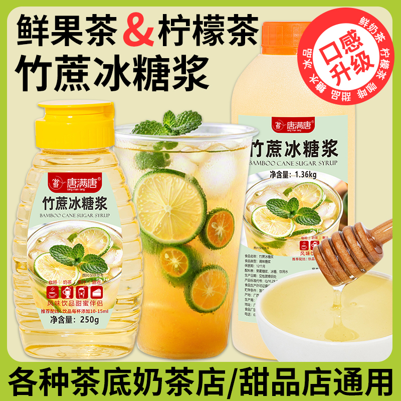唐满唐竹蔗糖浆烘焙奶茶果茶浓缩