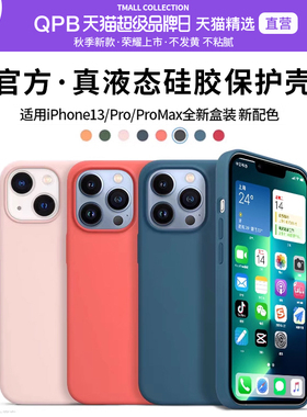 QPB适用苹果13手机壳iPhone13Pro液态硅胶13promax官方magsafe磁吸max新款高端高级感IP防摔全包软保护套男女