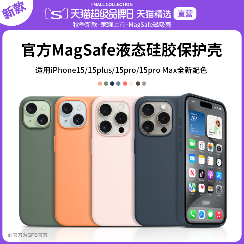 QPB适用苹果15Promax手机壳新款iPhone15Pro液态硅胶MagSafe磁吸官方iP15保护套max防摔高级感Plus男女高级感