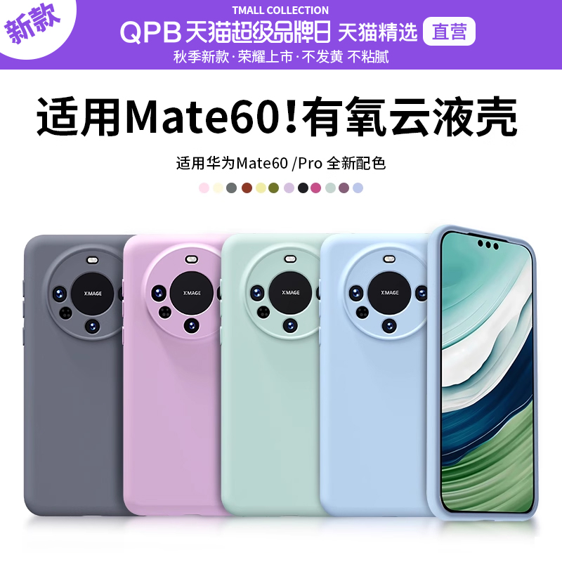 QPB高级感华为Mate60pro液态硅胶