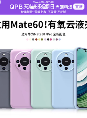 QPB适用华为mate60Pro手机壳新款mate60液态硅胶mate60pro+高端高档高级感mate70镜头全包防摔软壳保护套男女