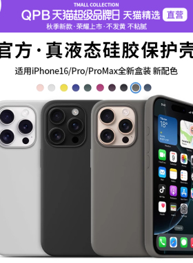 QPB适用苹果16pro手机壳新款iPhone16ProMax液态硅胶官方MagSafe磁吸防摔16plus高端高挡高级感男女保护套软