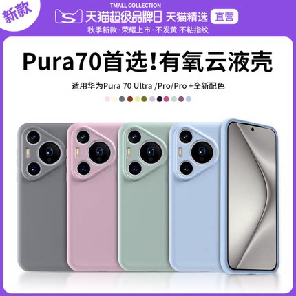 QPB适用华为Pura70Pro手机壳新款P70液态硅胶Pura70pro+软壳外壳Pura70Ultra保护套手机套镜头全包防摔男女