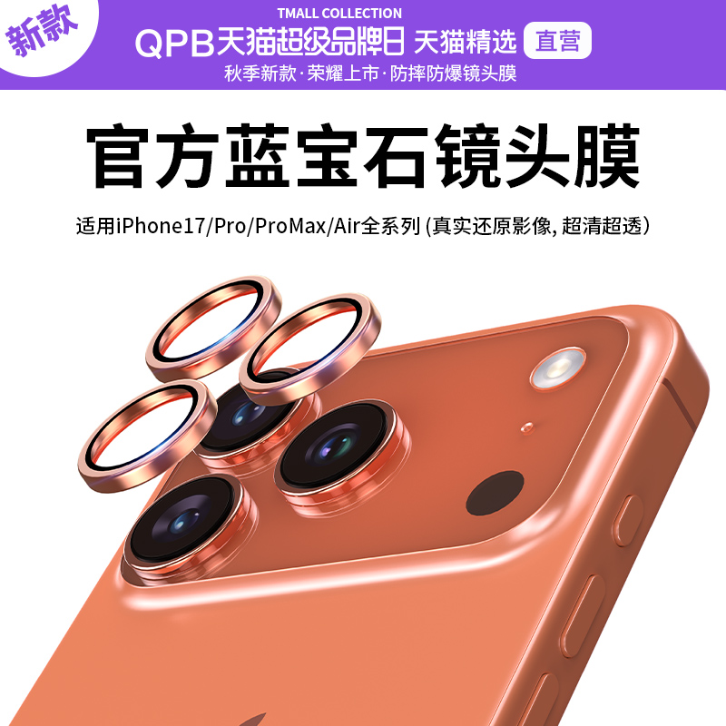 QPB蓝宝石镜头膜iPhone17Promax