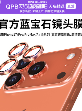 QPB适用iPhone17ProMax镜头膜苹果17pro蓝宝石max鹰眼金属镜头保护膜17air摄像头无损像素彩色防爆防摔防刮花
