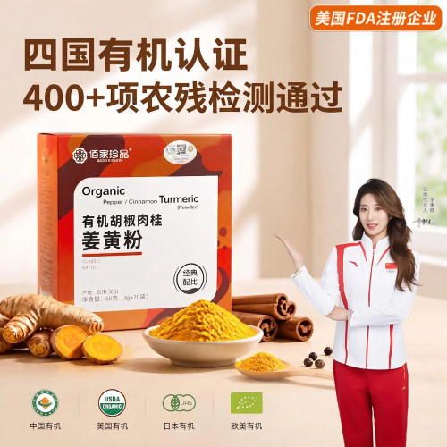 经典配比佰家珍品有机姜黄粉