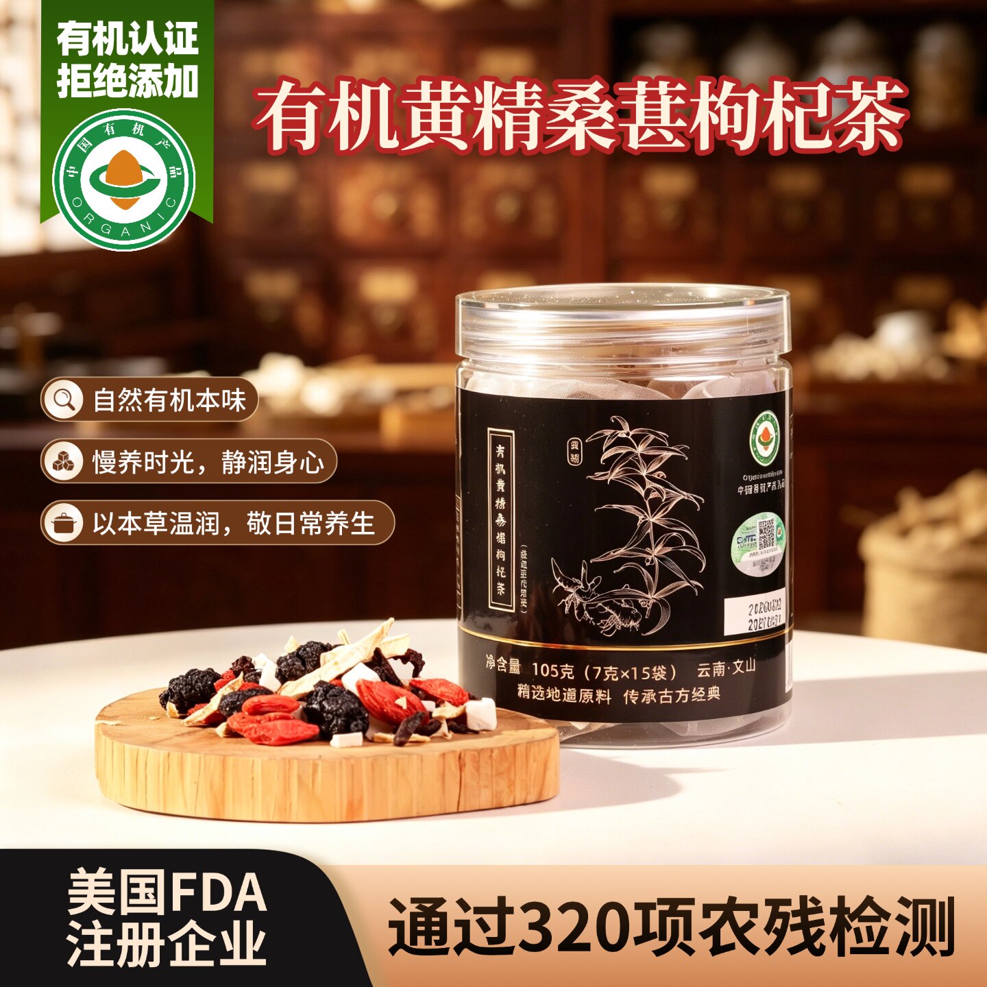 有机黄精桑椹枸杞茶茯苓干姜黄金配比高品质有机袋泡茶