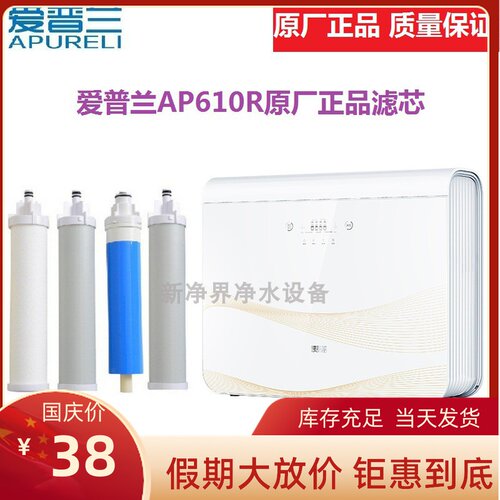 爱普兰AP610R反渗透净水器滤芯原厂正品极速发货全国包邮视频教程