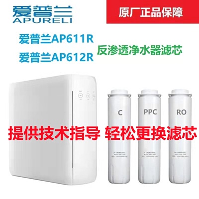 爱普兰净水器AP611R AP612R滤芯原厂正品PPC反渗透活性炭指导更换