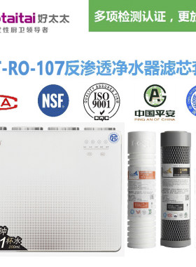 好太太/Haotaitai净水器HTT-RO-107RO反渗透纯水机通用滤芯包邮
