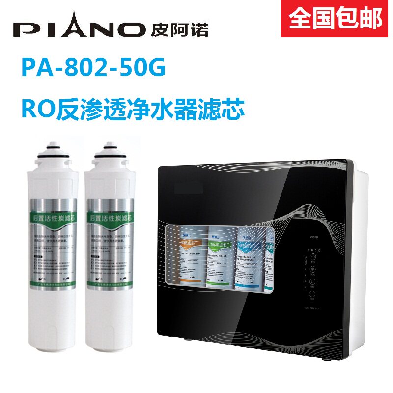 皮阿诺净水器滤芯PA-802-50G反渗透净水机PP棉活性炭UF160超滤机