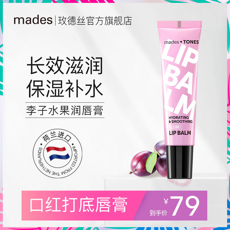 Mades玫德丝李子口味进口润唇膏女保湿滋润补水男女通用正品15ML