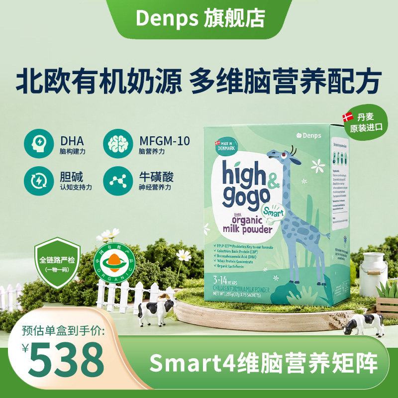 Denps丹麦进口Highgogo smart有机儿童成长高钙奶粉学生CBP 3岁+