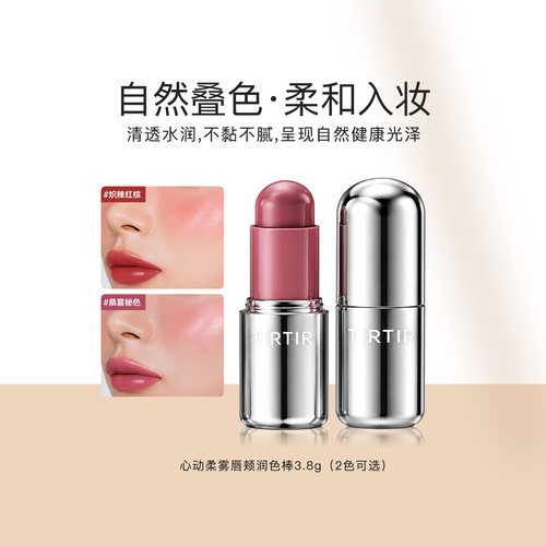 TIRTIR心动柔雾唇颊润色棒