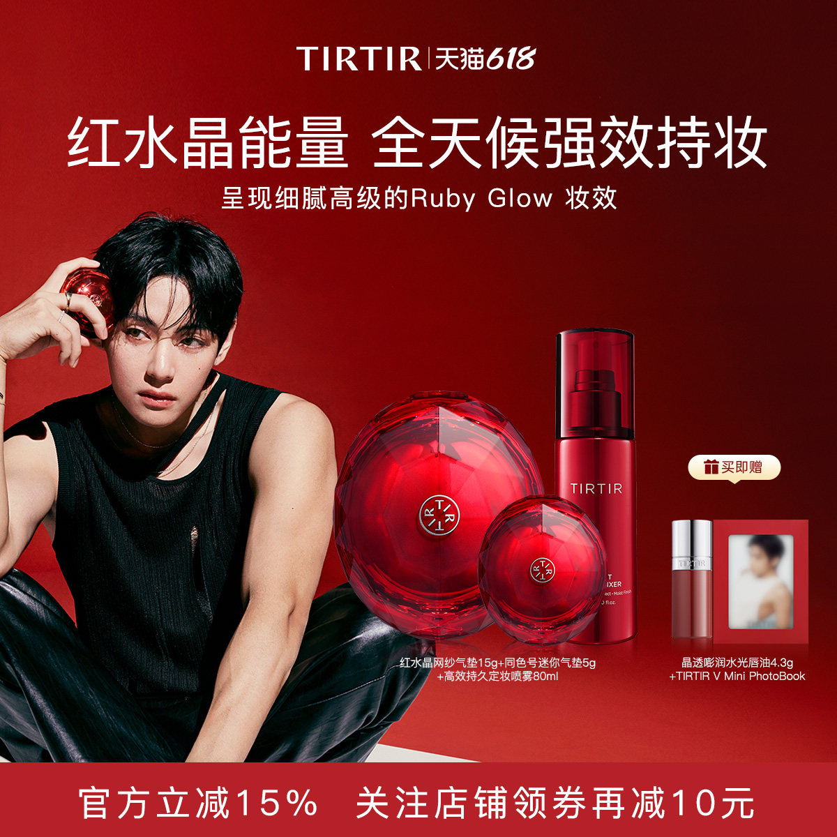 TIRTIR红水晶网纱气垫代言人套装