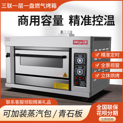 三联燃气烤箱商用一层一盘蛋糕面