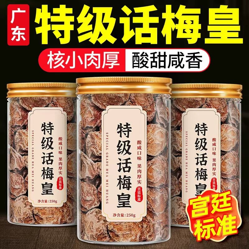 九制话梅干罐装咸酸梅干