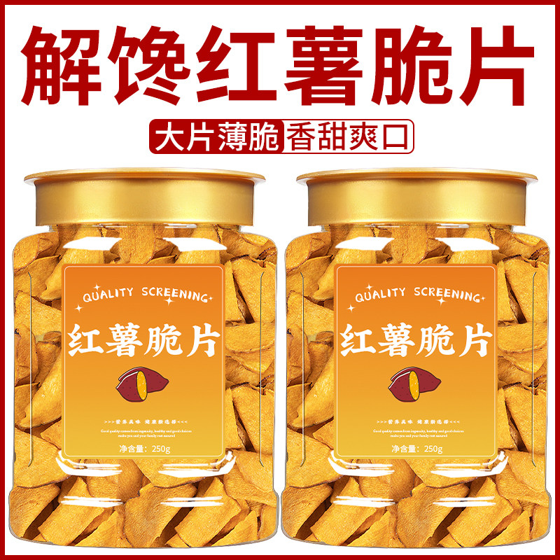 红薯片香脆湖南特产非油炸红薯脆片地瓜干番薯干碳烤零食脆红薯干