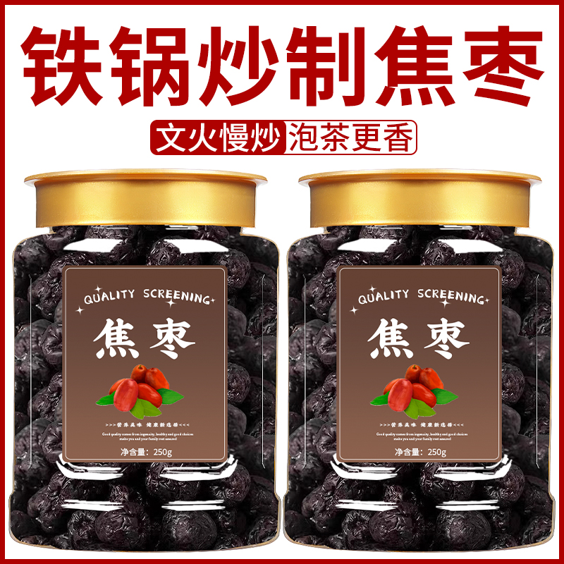 焦枣茶泡茶专用山东特产铁锅炒枣